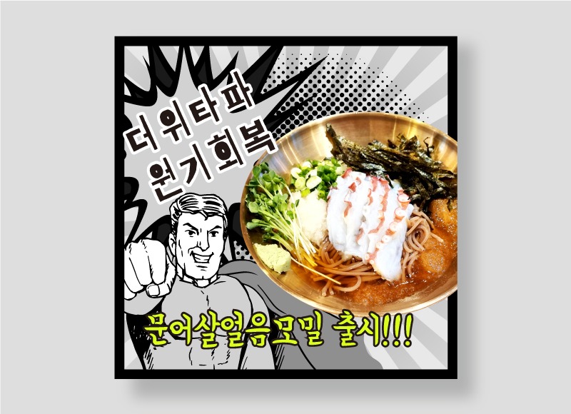 sns 홍보 배너 템플릿 디자이너수정 레트로 카툰 재미있는 유머 특이한 흑백 식당 가게 음식점 배달 메뉴 이벤트
